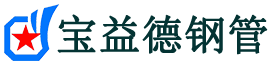 宝益德钢管平定分公司-平定声测管现货-平定本地资源现货